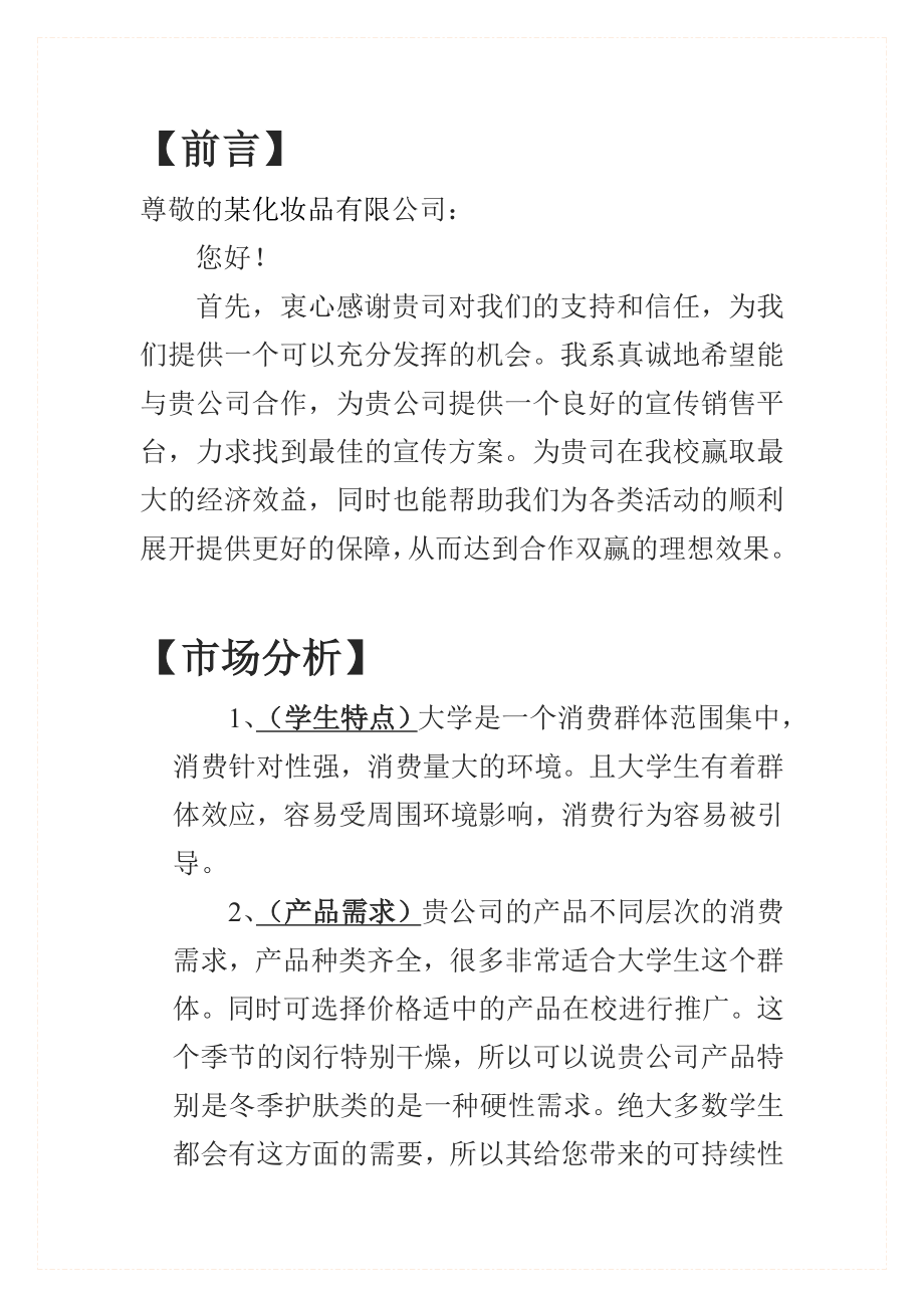 化妆品牌赞助某大学策划方案.doc_第3页