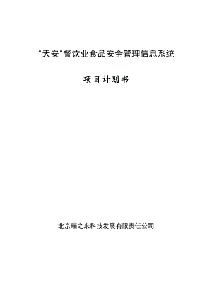 天安餐饮业食品安全管理信息系统项目计划书.doc