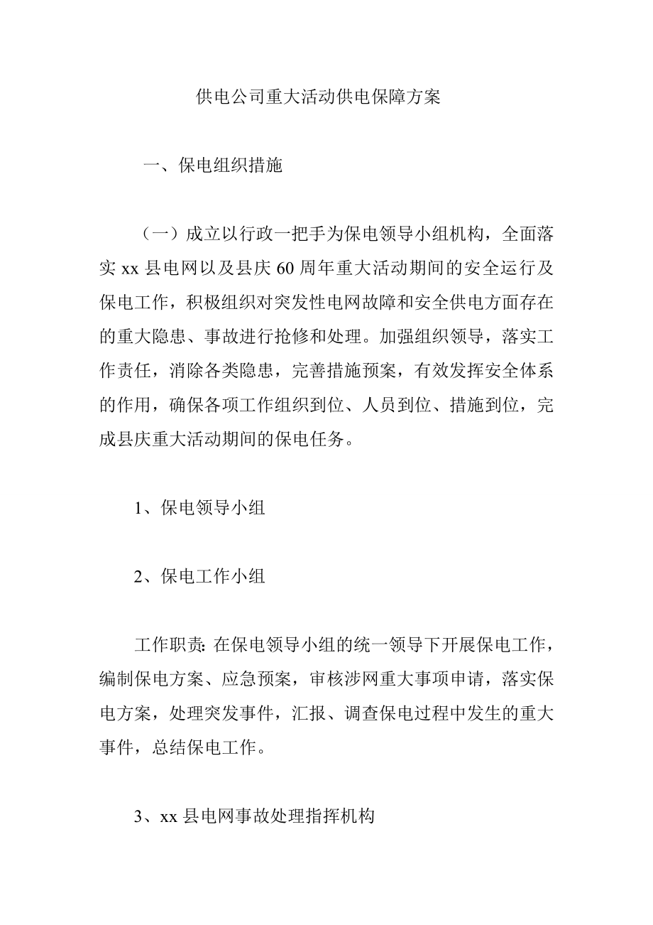 供电公司重大活动供电保障方案.doc_第1页