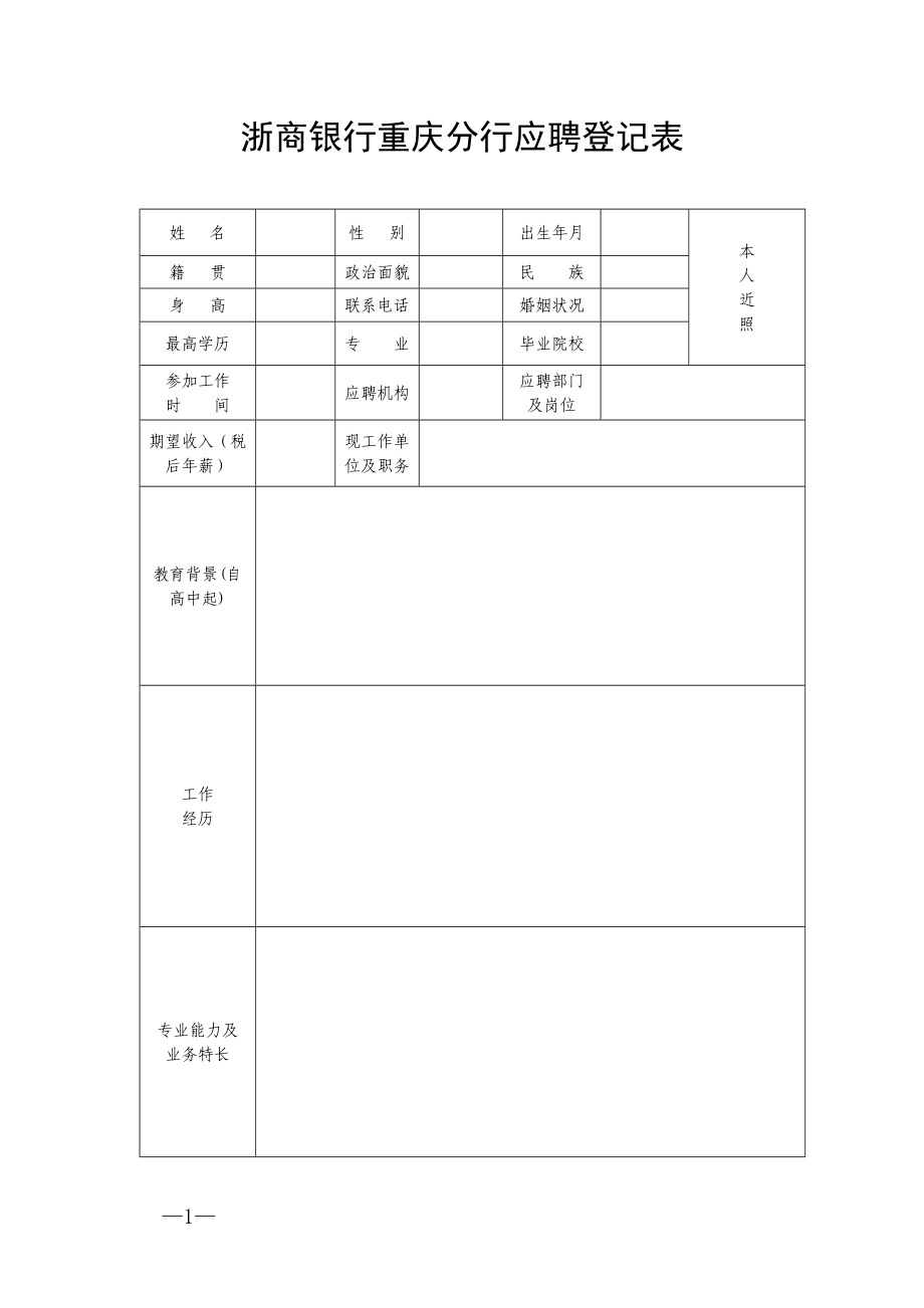 浙商银行重庆分行应聘登记表.doc_第1页