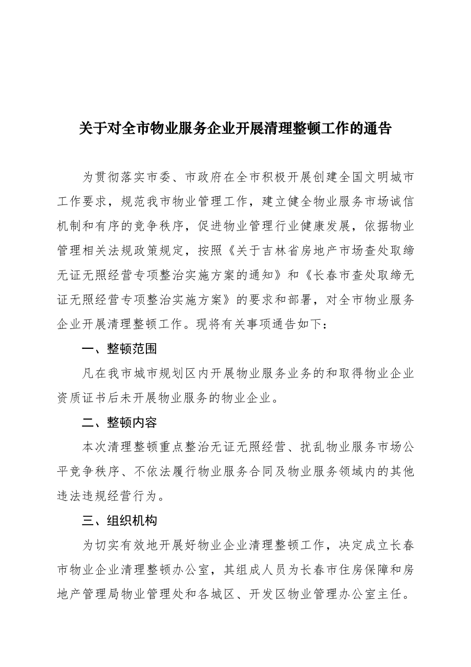 长市住房保障和房地产管理局关于对全市物业服务企业.doc_第1页