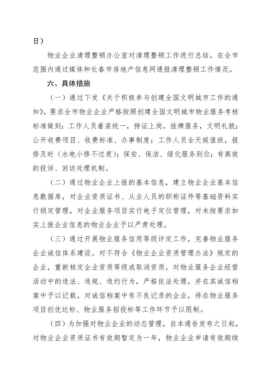 长市住房保障和房地产管理局关于对全市物业服务企业.doc_第3页