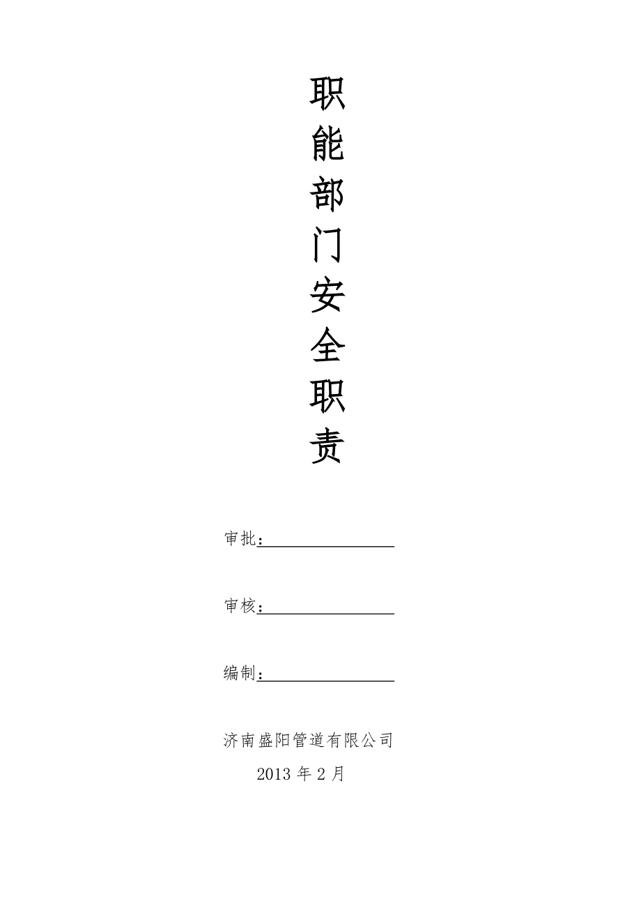 公司各部门安全职责.doc_第1页