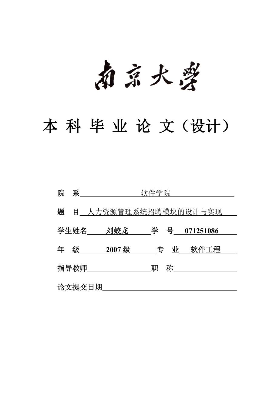 人力资源管理系统招聘模块的设计与实现本科论文1.doc_第1页