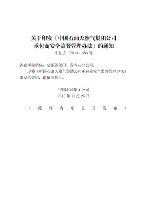 3中国石油天然气集团公司承包商安全监督管理办法.doc