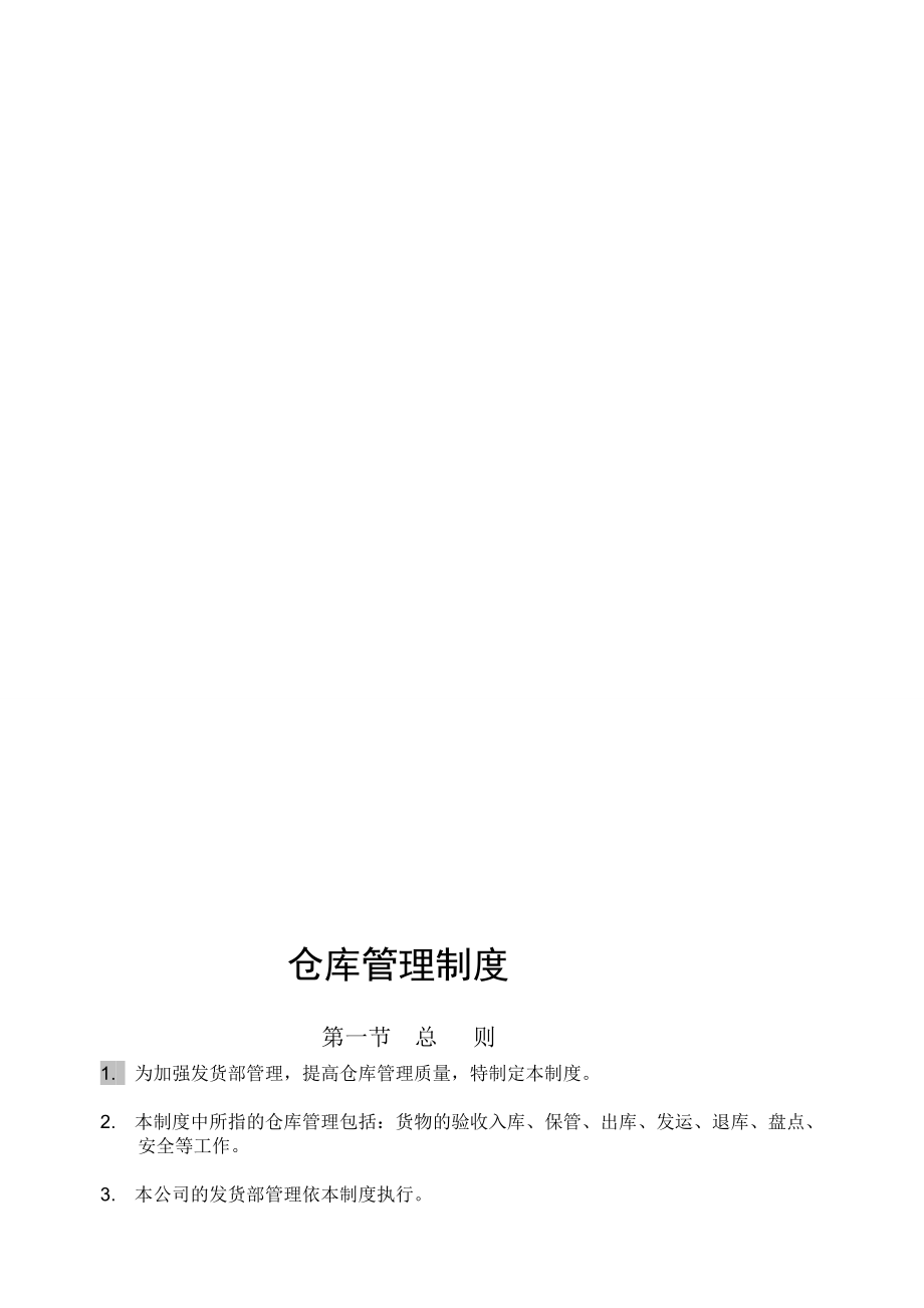 仓库管理制度5182510739.doc_第3页