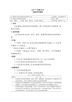 公司风险评价准则 化工厂安全标准化程序文件.doc