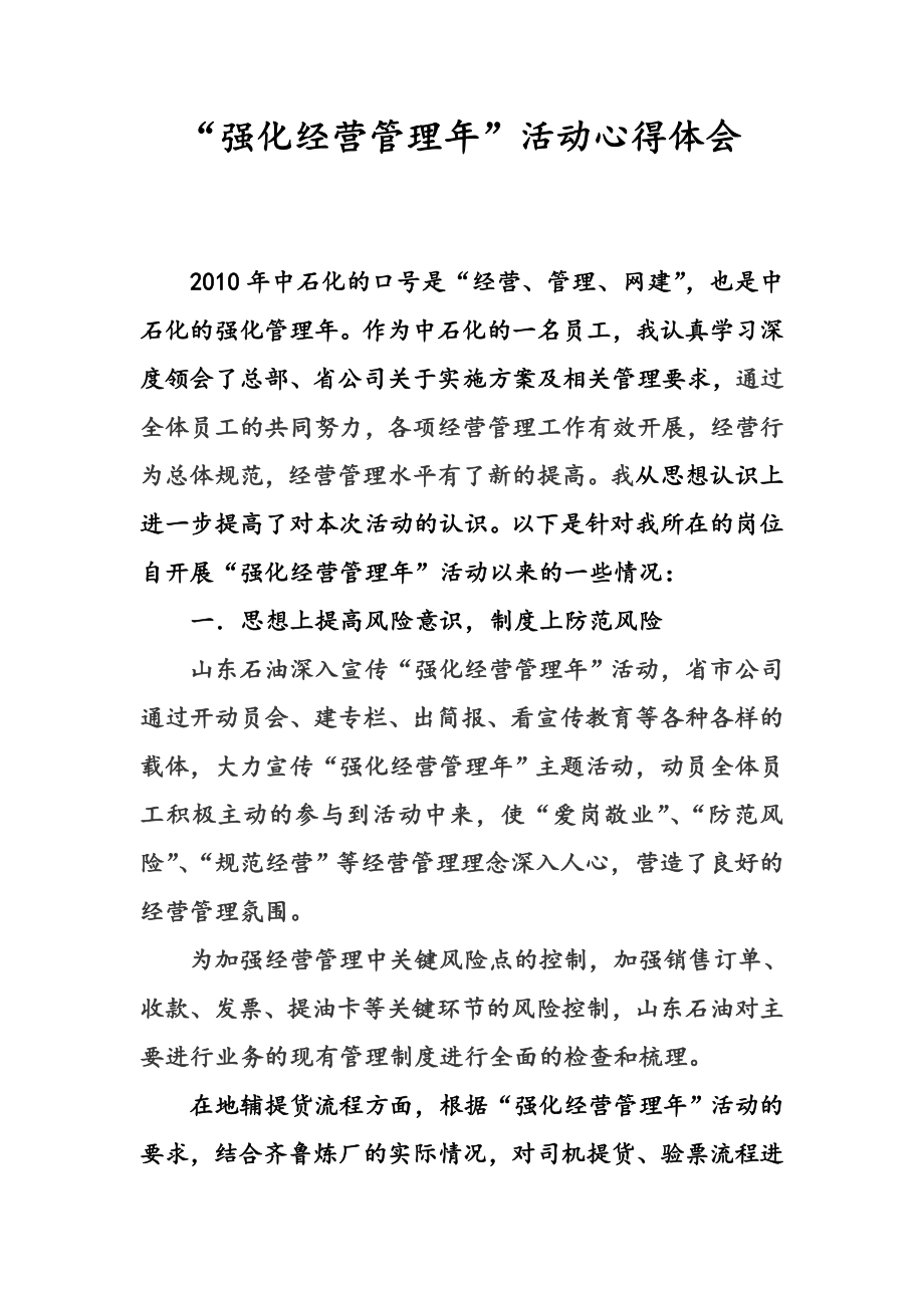 “强化经营管理”活动心得体会.doc_第1页