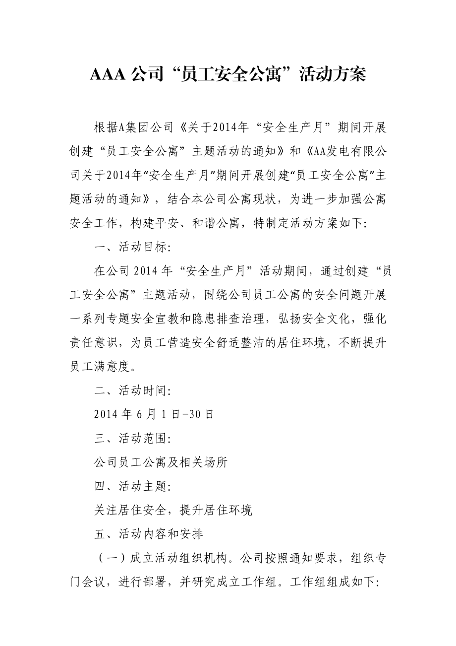 公司“员工安全公寓”活动方案.doc_第1页