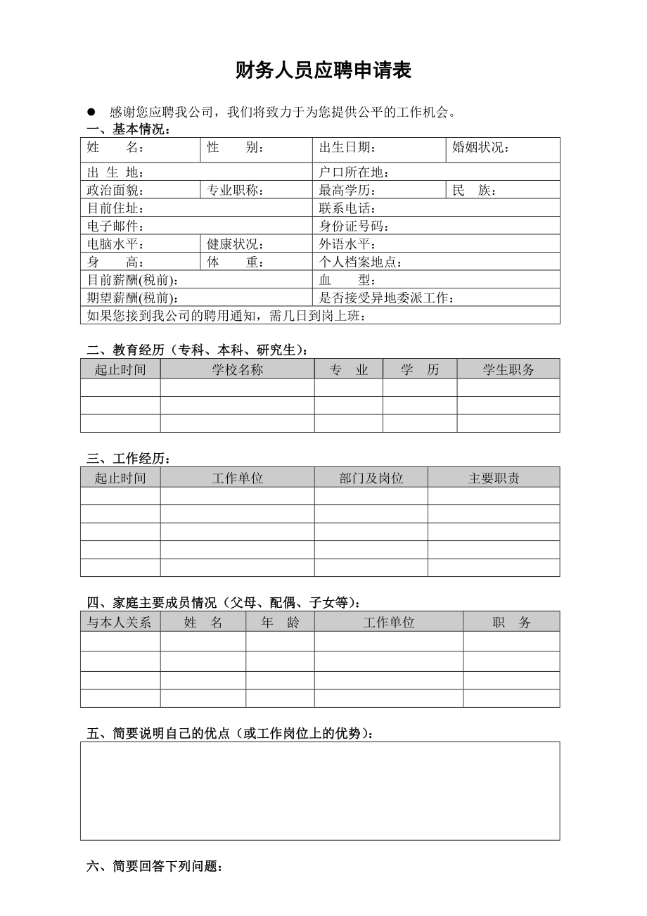 财务人员应聘申请表.doc_第1页