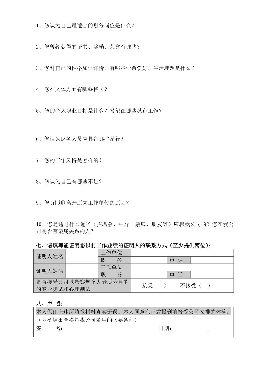 财务人员应聘申请表.doc_第2页