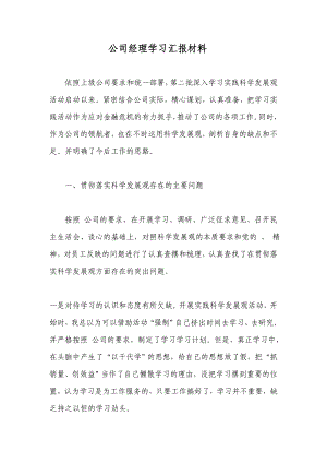 公司经理学习汇报材料.doc