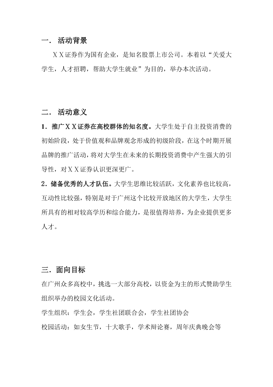 证券公司高校推广暨人才选拔招聘活动策划.doc_第2页