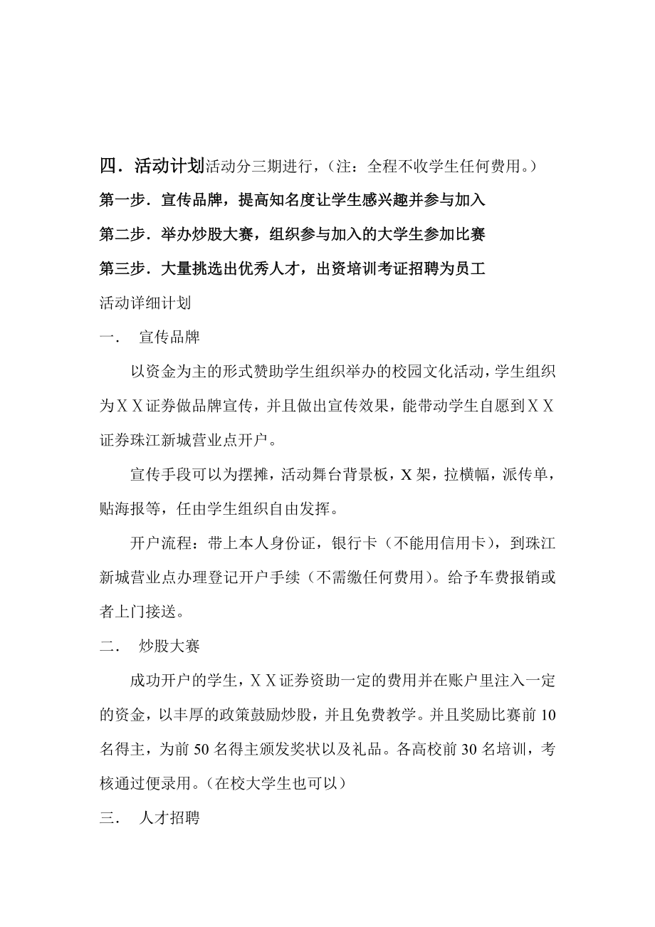 证券公司高校推广暨人才选拔招聘活动策划.doc_第3页