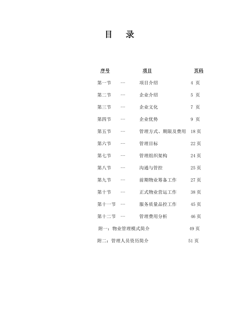 四川成都漪袅项目物业管理策划书.doc_第3页