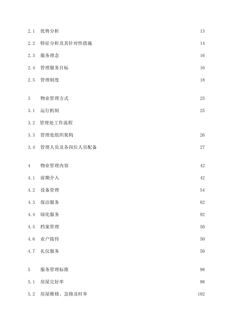 上海某大楼物业管理投标书（范本）.doc_第2页