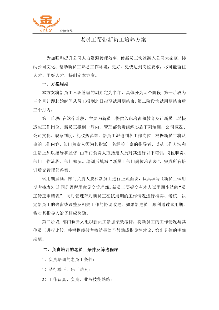 老员工帮带新员工培养方案.doc_第1页