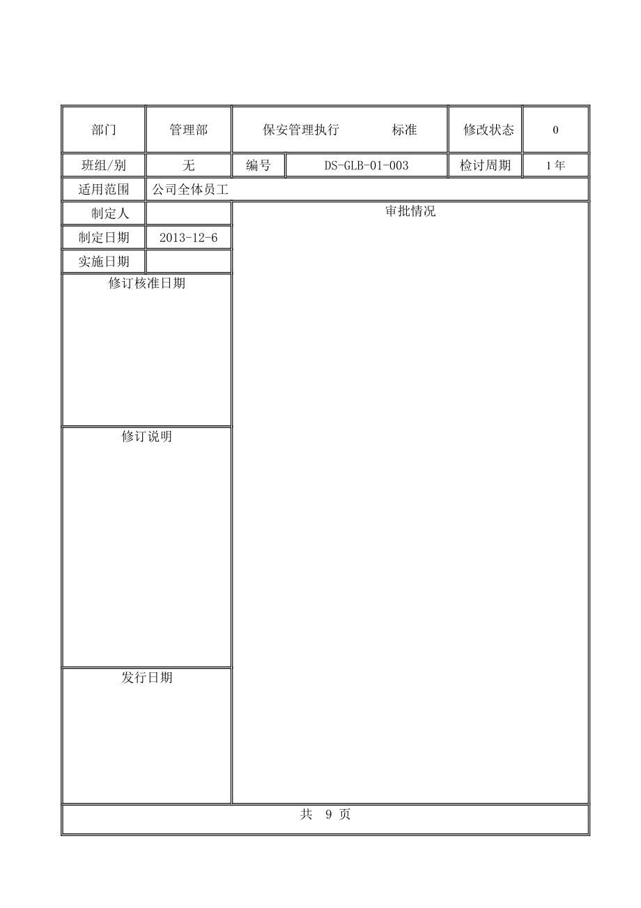 保安管理执行标准.doc_第1页