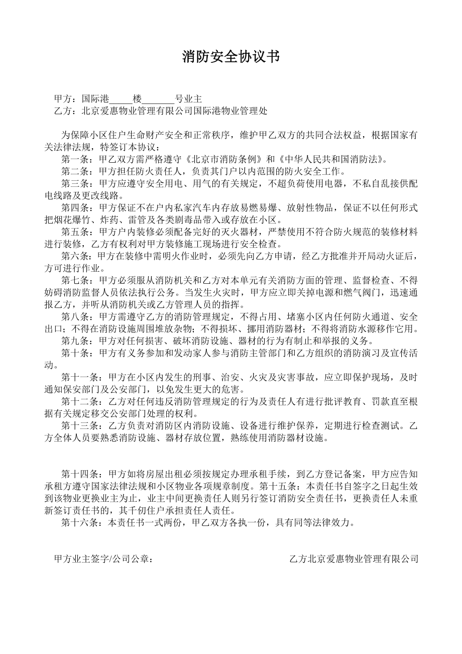 业主消防安全协议书（物业部文件）.doc_第1页