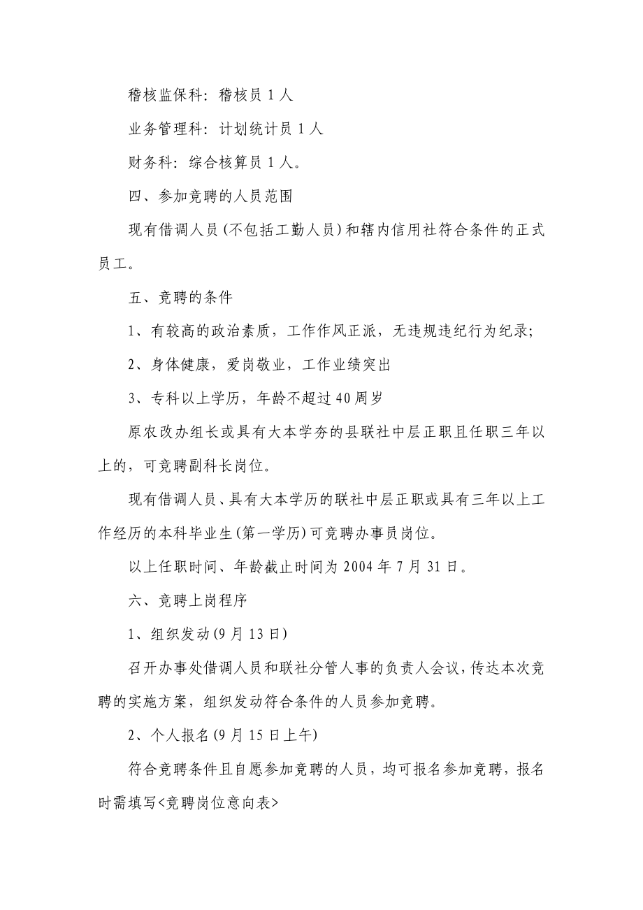 农村信用社（银行）办事处竞聘上岗实施方案.doc_第2页