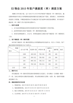 物业公司客户满意度(率)调查方案.doc