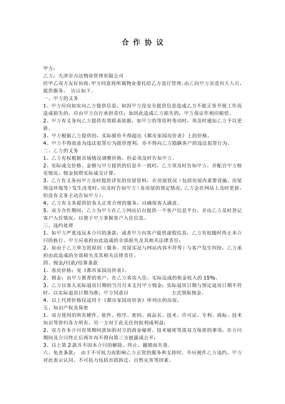 物业管理合作协议.doc_第3页