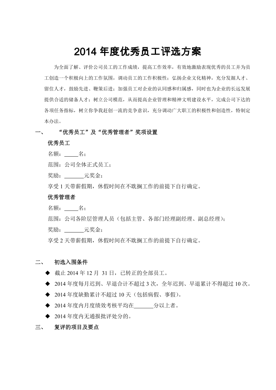 终优秀员工评选方案.doc_第1页