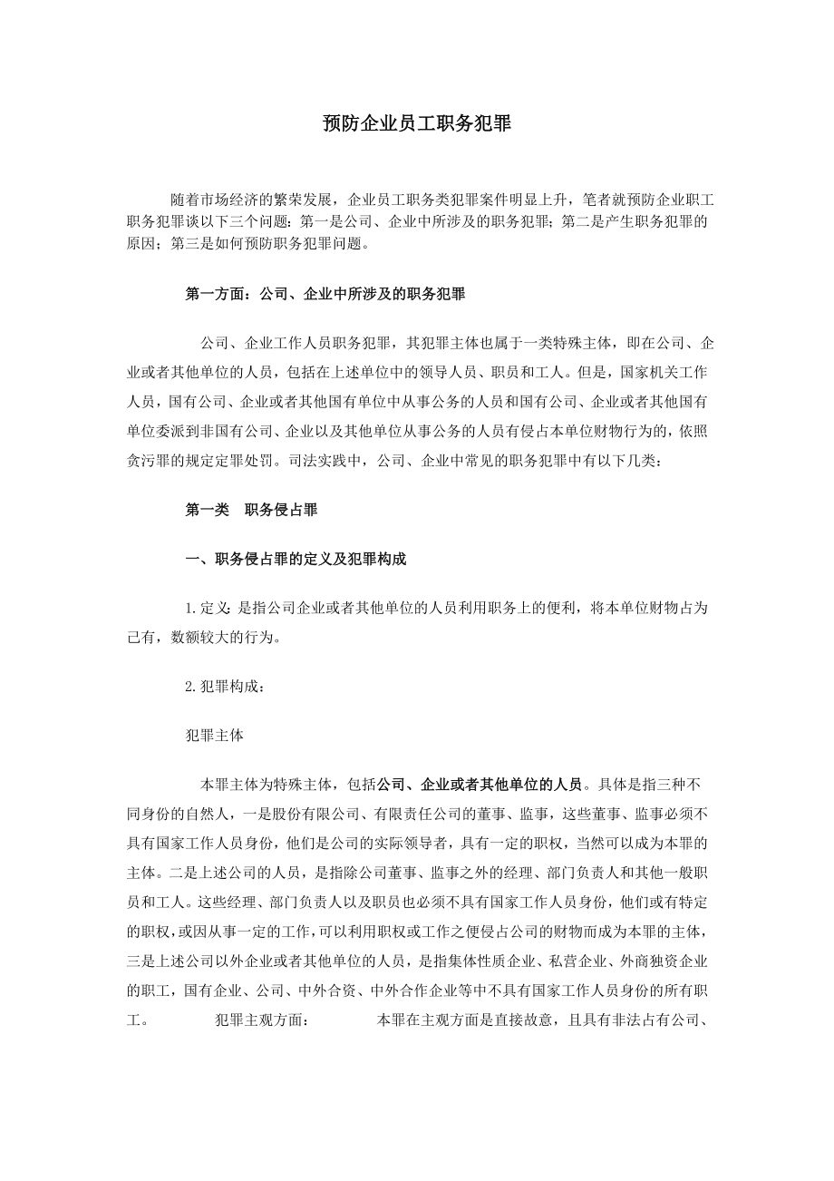 预防企业员工职务犯罪专题讲座.doc_第1页