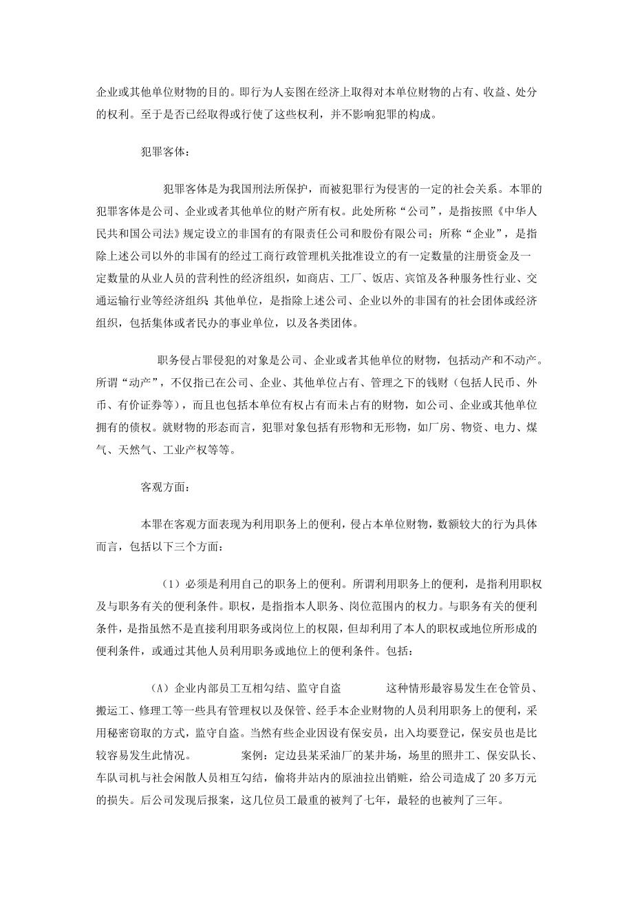 预防企业员工职务犯罪专题讲座.doc_第2页