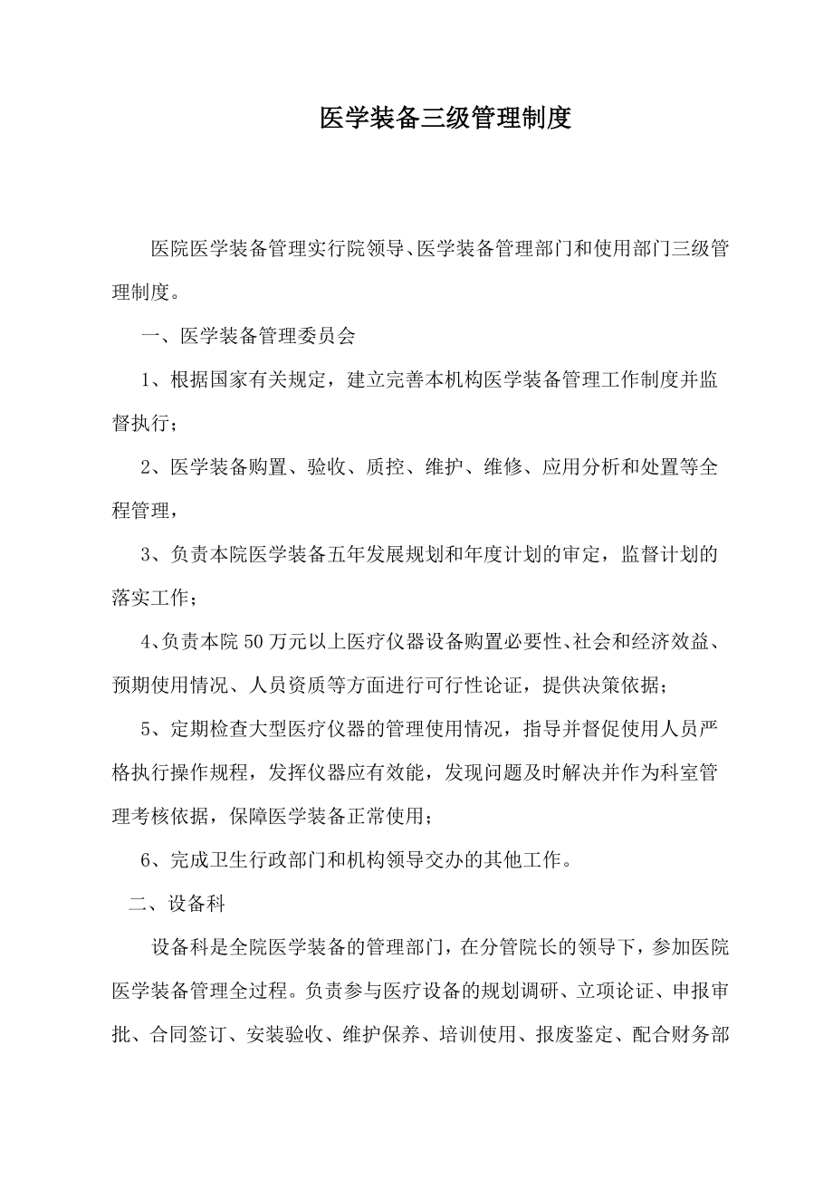 3164001471医学装备管理制度考核及考核记录.doc_第1页