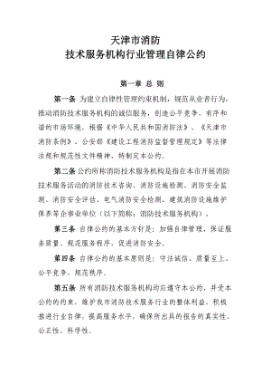 天津市消防技术服务机构行业管理自律公约.doc