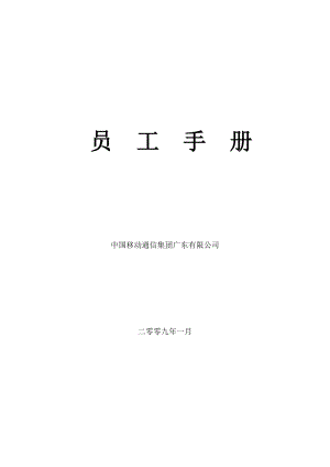 中国移动员工手册(广东分公司).doc