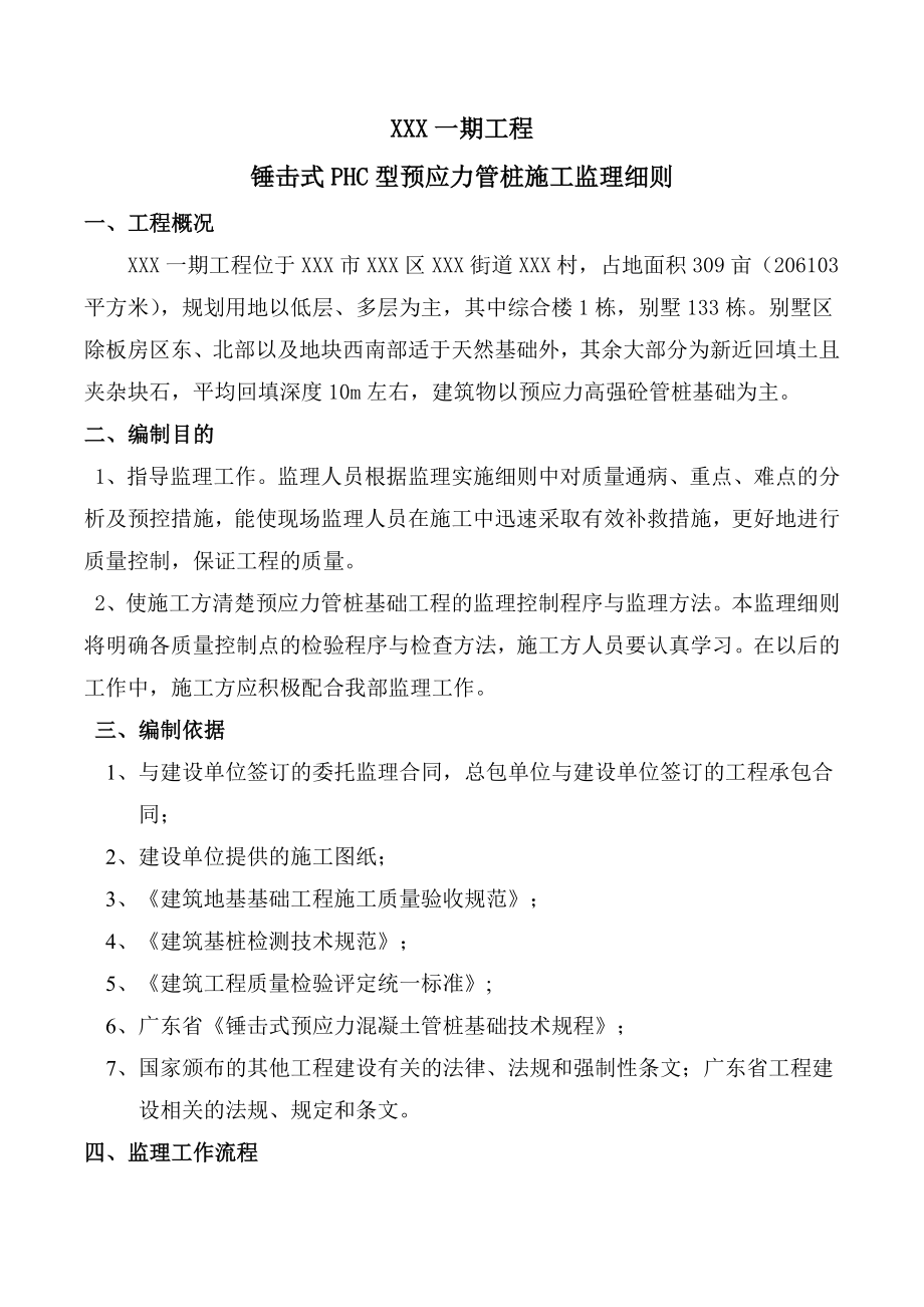 锤击式PHC型预应力管桩施工监理细则.doc_第1页