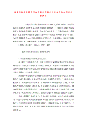 浅谈现阶段我国大型商业银行国际化经营存在的问题及经营策略.doc