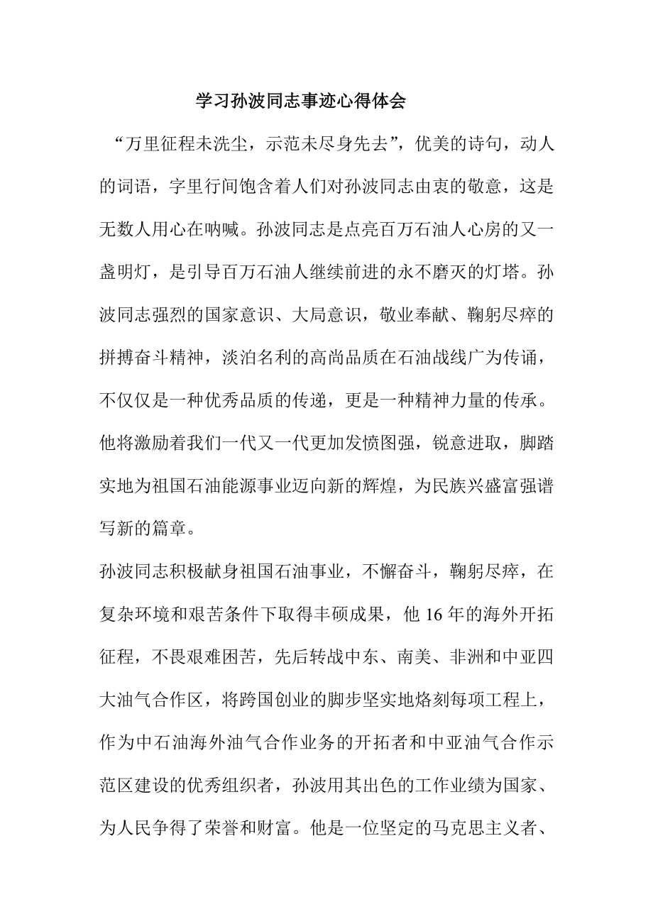 学习孙波同志事迹心得体会.doc_第1页