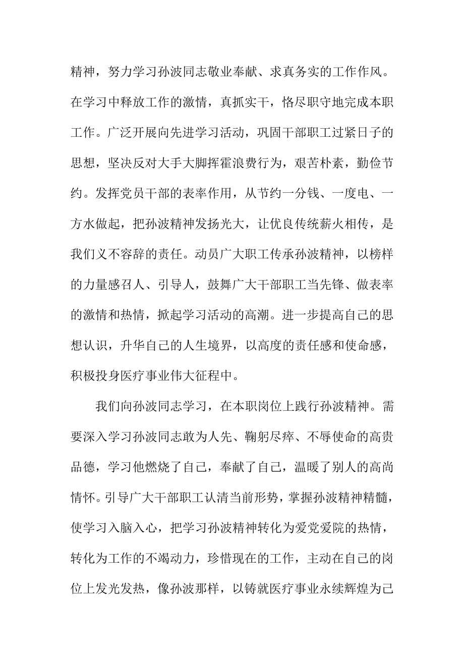 学习孙波同志事迹心得体会.doc_第3页