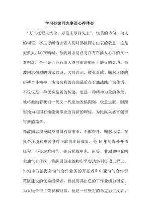 学习孙波同志事迹心得体会.doc