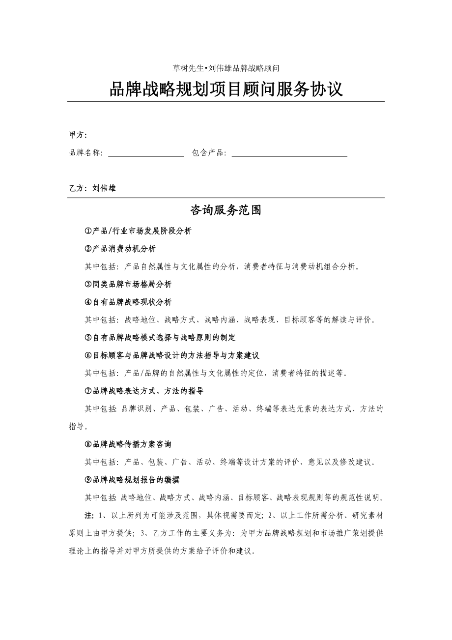 草树先生刘伟雄品牌战略顾问品牌战略规划项目顾问服务协议.doc_第1页