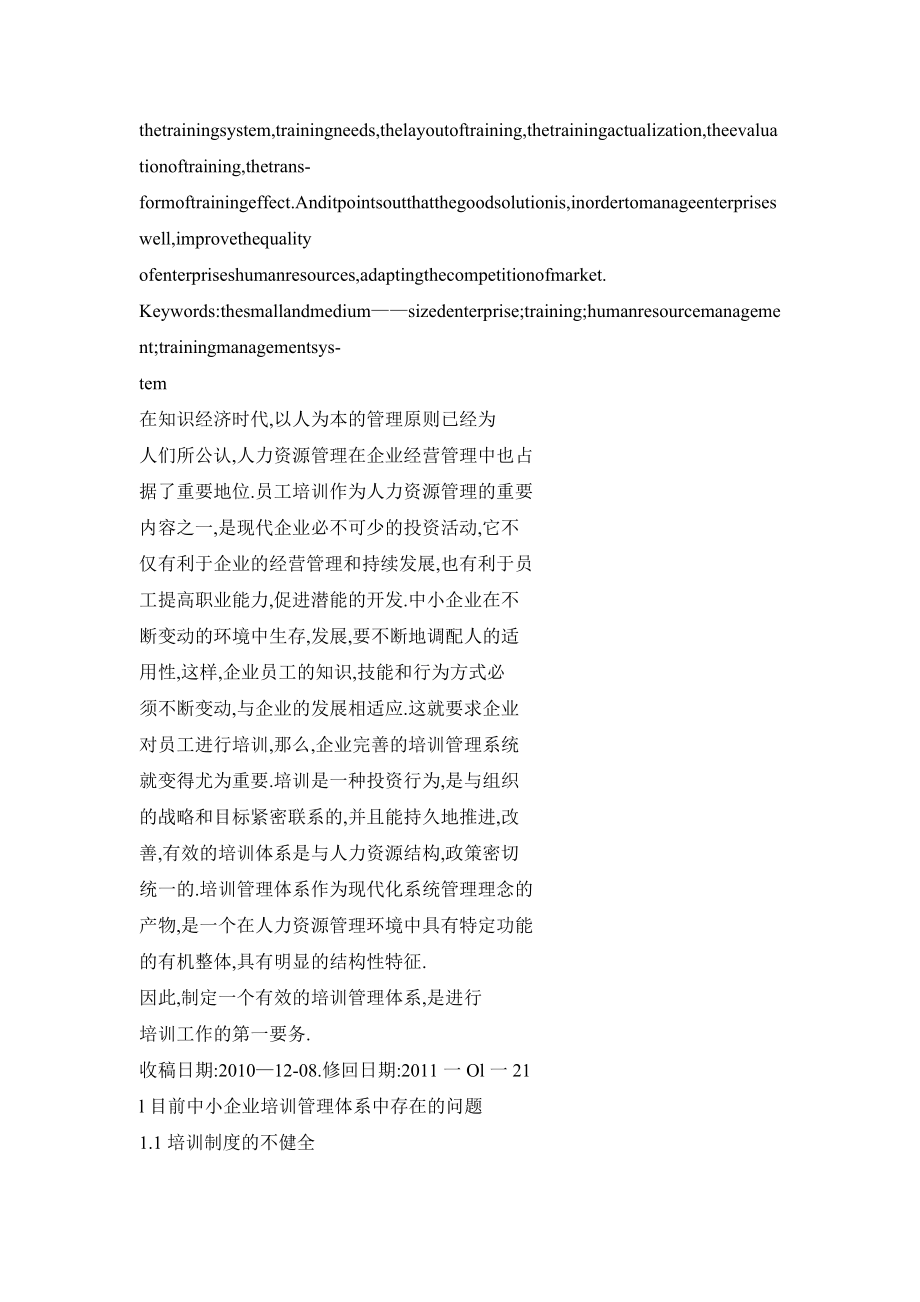 【doc】建构中小企业员工培训管理体系的思路与对策.doc_第2页