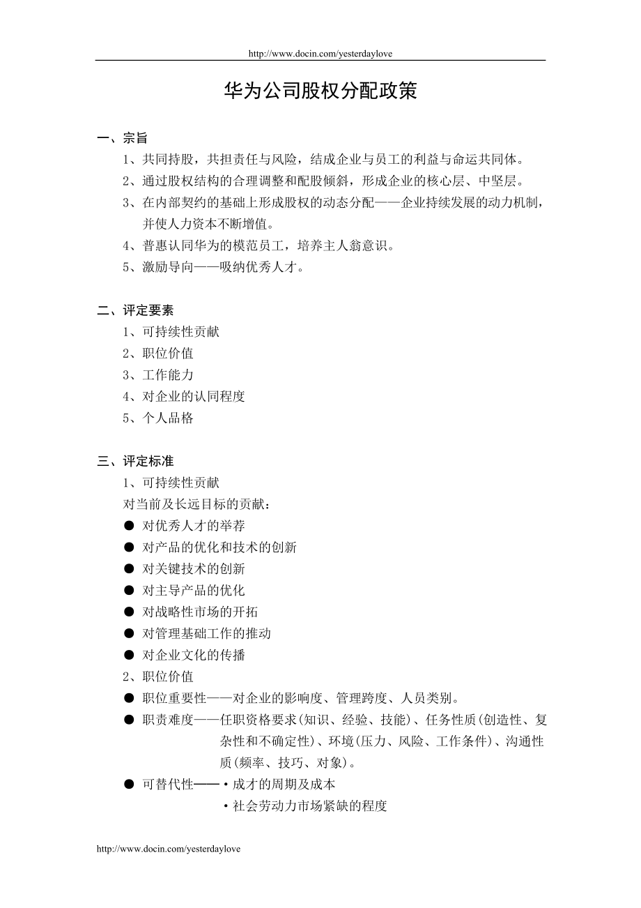 【管理及标准】华为股权分配政策.doc_第1页