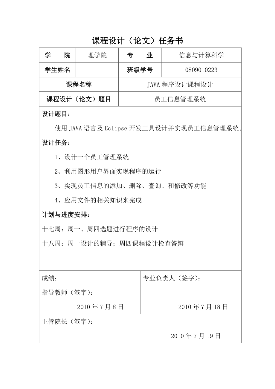 JAVA课程设计员工信息管理系统.doc_第1页