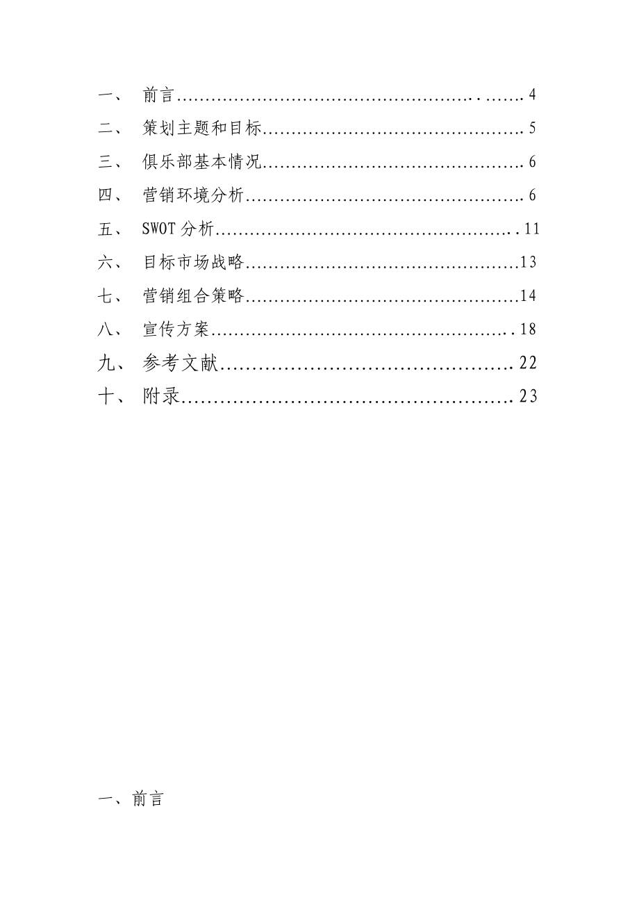 瑜伽舞蹈俱乐部推广策划书.doc_第3页