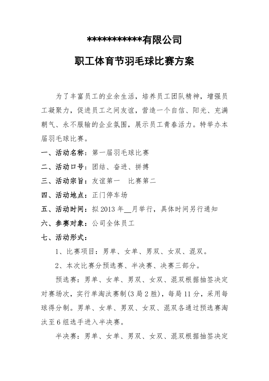 公司员工羽毛球比赛详细策划方案(含比赛规则等).doc_第1页