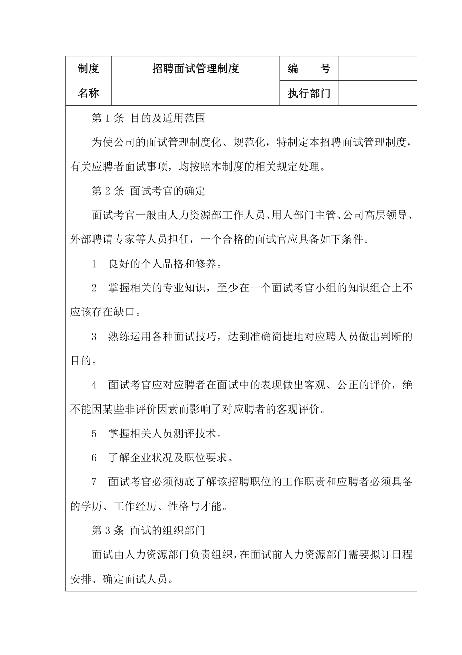 招聘面试管理制度【实用HRM系列】.doc_第1页