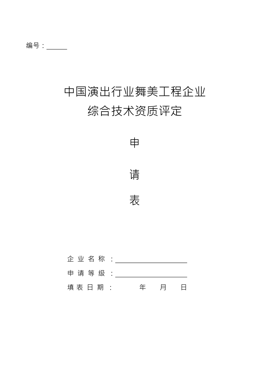 中国演出行业舞美工程企业综合技术资质评定申请表.doc_第1页