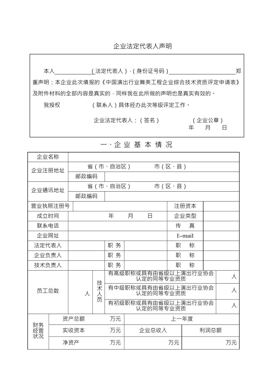 中国演出行业舞美工程企业综合技术资质评定申请表.doc_第3页