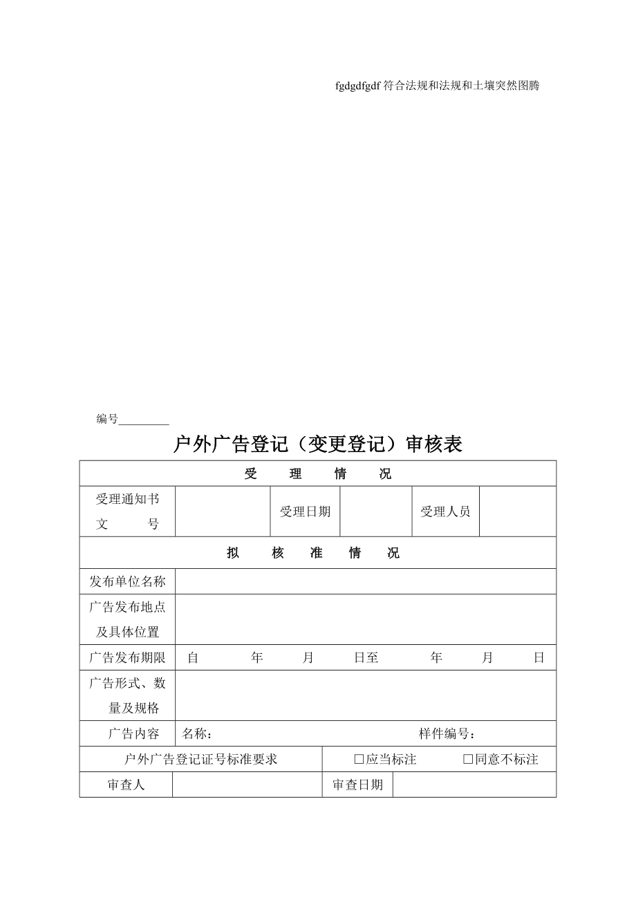 户外广告登记(变更登记)审核表.doc_第1页