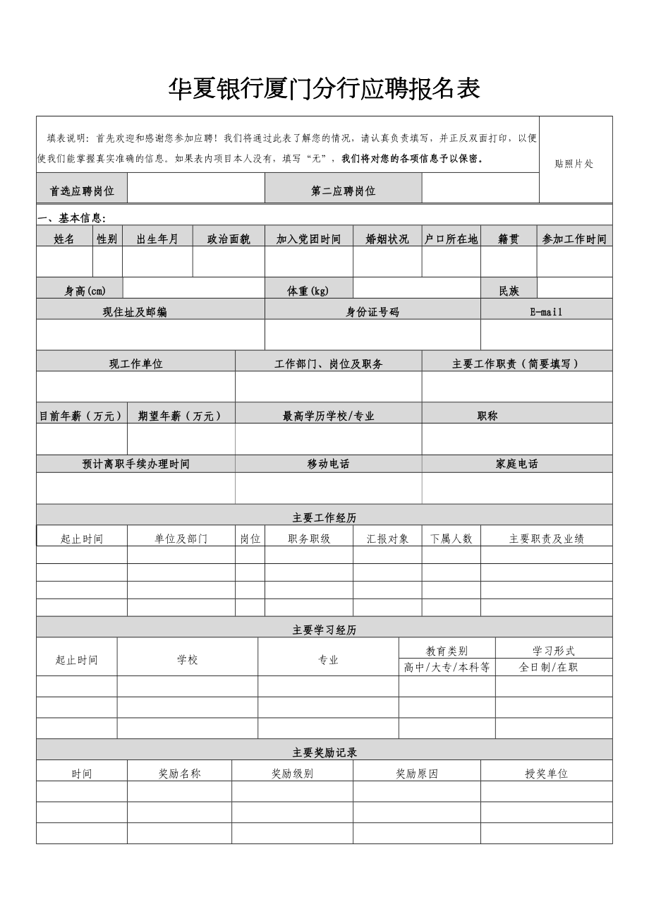 华夏银行厦门分行应聘报名表DOC.doc_第1页