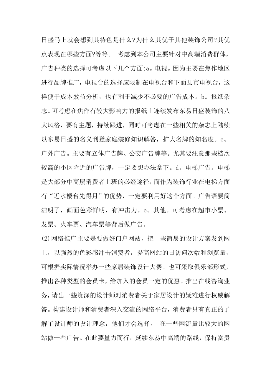 装饰公司小区促销策划书.doc_第2页