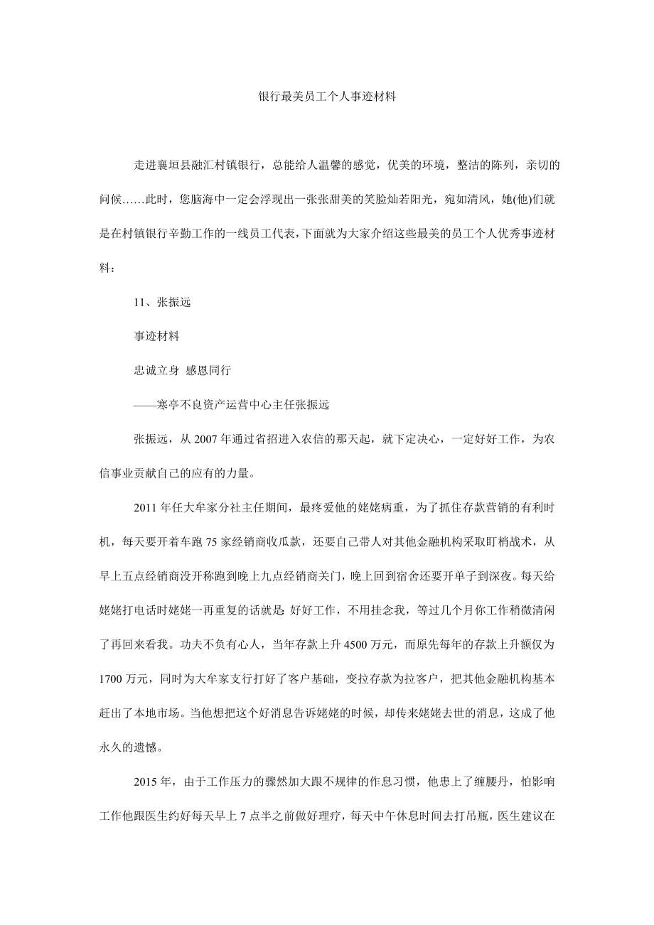 银行最美员工个人事迹材料.doc_第1页